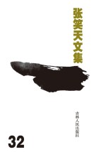 <em>张<em>笑天</em></em>文集  天之涯  海之角  下