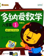 多纳<em>爱</em>数学  入学篇  1  幼儿园大班适用