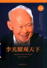 <em>李<em>光耀</em></em>观天下   精装版