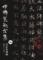 中国美术全集  56  <em>书法</em>篆刻编  隋唐五代<em>书法</em>