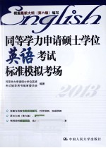 <em>同等</em>学力申请硕士学位英语考试标准模拟考场  2013