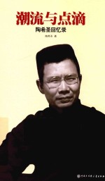 潮流与点滴  <em>陶</em>希圣回忆录