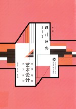 设计<em>色彩</em>  第2版