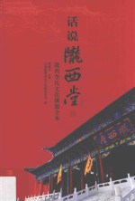 话说陇西堂  陇西李氏文化渊源全本