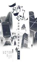 我们的香港  访谈这一代香港文化人