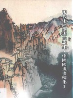 现代中国绘画的诞生  中国国画画稿<em>集</em>  1