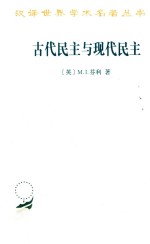 古代民主与现代民主  汉译名<em>著</em>本  17