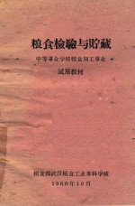 <em>粮食</em>检验与贮藏  试用教材