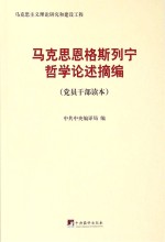 马克思恩格斯列宁<em>哲学</em>论述摘编  党员干部读本