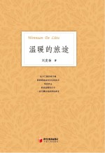 温暖的旅途  刘发扬<em>诗选</em>