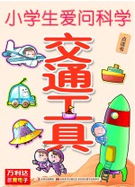 小学生<em>爱</em><em>问</em>科学  交通工具