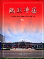 <em>凯里</em>年鉴  2011