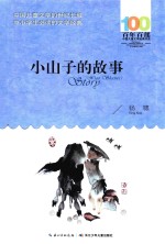 百年百部中国儿童文学经典书系  小山子的<em>故事</em>