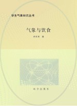 <em>气象</em>与饮食