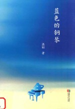 <em>蓝色</em>的钢琴