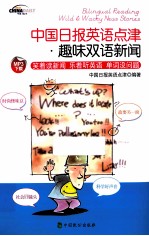 <em>中国</em>日报英语点津趣味双语新闻