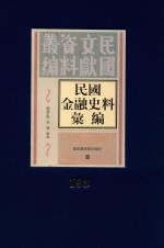 民国金融史料汇编  第193册