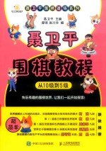 <em>聂<em>卫平</em></em>围棋教程  从10级到5级