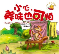 小心，美味也可怕  绘图本