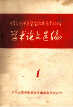 中华全国中医学会河<em>南省</em>南阳分会学术论文选编  1