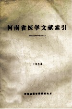 河南省<em>医学</em>文献索引820001-821675
