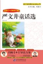 名师1+1导读方案  严文井童话<em>选</em>