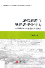 虚拟旅游与漫游者接受行为  一项基于TAM模型的实证研究