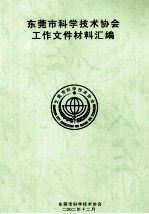 <em><em>东莞</em>市</em>科学技术协会工作文件材料汇编