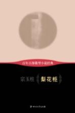 百年百部微型小说经典  梨花柜