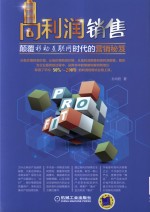 利润销售  颠覆移动互联网时代的营销秘籍