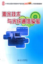 <em>激光</em><em>技术</em>与光纤通信实验