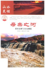 母亲之河  黄河文明与历史渊源