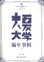 大夏大学编年事辑  上