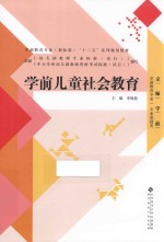 学前教育专业（<em>新</em>标准）“十二五”系列规划教材  学前儿童社会教育