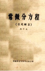 常<em>微分</em>方程  <em>习题</em>解答