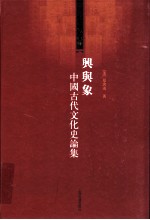 兴与象  中国古代文化史论集