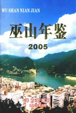巫山<em>年鉴</em>  <em>2005</em>