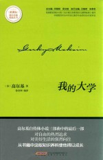 新课标课外经典阅读丛书  <em>我的</em><em>大学</em>