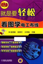 就是要轻松  看图学电工布线  双色版