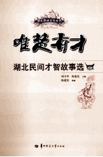 唯楚有才  湖北民间才智故事选