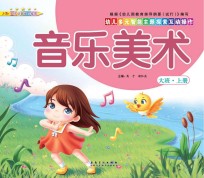 幼儿多元智能主题探索互动操作  音乐美术  大班上