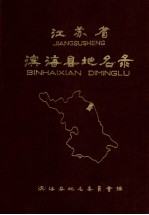 <em>江<em>苏省</em></em>滨海县地名<em>录</em>