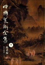 中国美术全集  <em>7</em>  绘画编  明代绘画  上