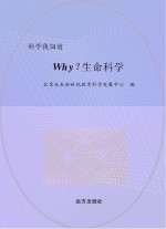 why？生命<em>科学</em>