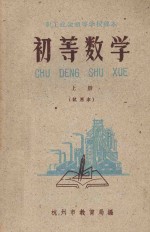 初等数学  上  试用本