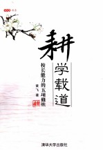 耕学载道  校长能力的五项修炼