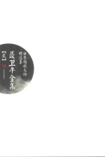 <em>聂<em>卫平</em></em>全集  2