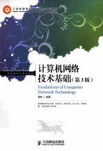 计算机<em>网络</em><em>技术</em>基础  <em>第</em>3<em>版</em>