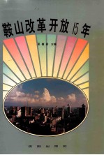 <em>鞍山</em>改革开放15年