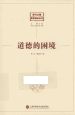 道德的困境